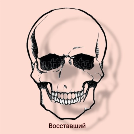 Восставший | Boomplay Music