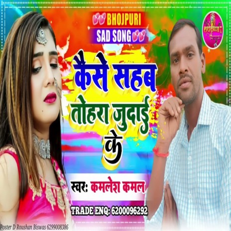 Kaise Sahab Tohar Judai Ke (Bhojpuri) | Boomplay Music
