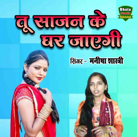 Tu Sajan Ke Ghar Jayegi | Boomplay Music