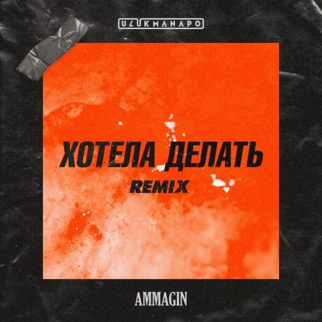 Хотела делать (Remix) ft. Ammagin | Boomplay Music