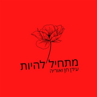 מתחיל להיות (עם אוריה)