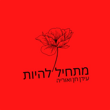 מתחיל להיות (עם אוריה) | Boomplay Music