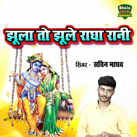 Jhula To Jhule Radha Rani | Boomplay Music