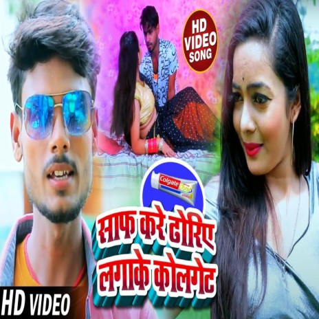 Saaf Kare Doriye Lagake Colaget ft. Saurav Roy | Boomplay Music