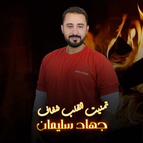 تمنيت القلب شفاف | Boomplay Music