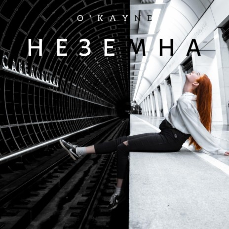 Неземна | Boomplay Music