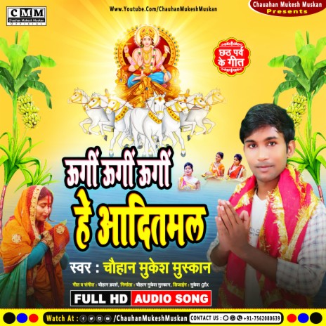 Ugin Ugin Ugin He Aadityamal (Bhojpuri) | Boomplay Music