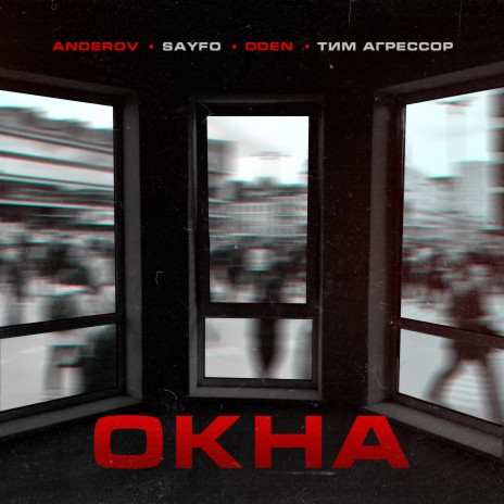 Окна ft. Sayfo, ODEN & Тим Агрессор | Boomplay Music
