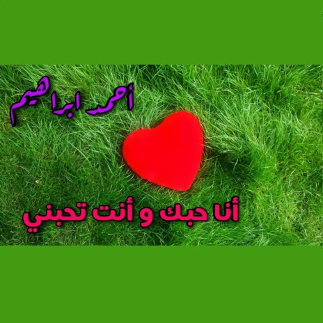 أحمد ابراهيم - أنا حبك و انت تحبني