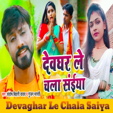 Devaghar Le Chala Saiya ft. Gunjan Bharti | Boomplay Music