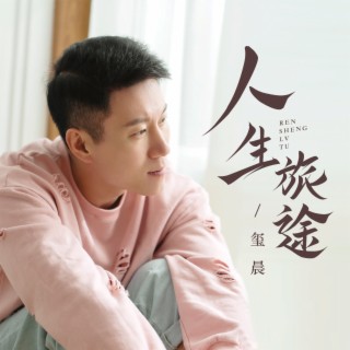 人生旅途 lyrics | Boomplay Music