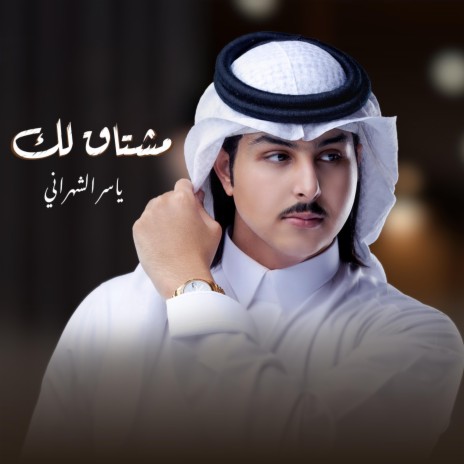 مشتاق لك | Boomplay Music