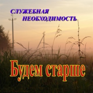 Будем старше