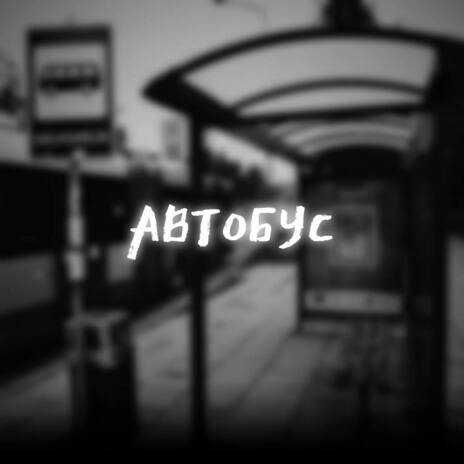 Автобус ft. rxdxmir | Boomplay Music