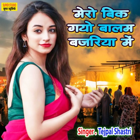 Mero Bik Gayo Balam Bajariya Me (Hindi) | Boomplay Music