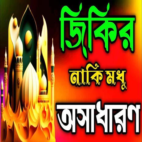 jikir naki modo Asadaron ll জিকির নাকি মধু অসাধারণ ll New jikir#best jikir#nice jikir#beautiful. | Boomplay Music