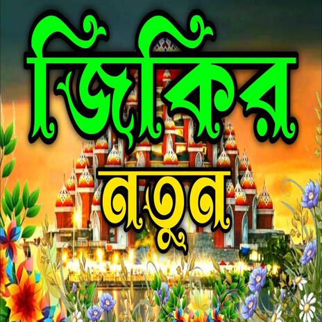 Allahor pemer jikir ll আল্লাহর প্রেমের জিকির llNew jikir#best jikir#nice jikir#beautiful jikir#jikir | Boomplay Music