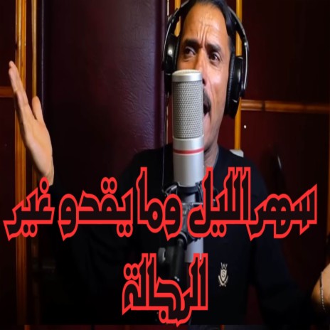 سهر الليل وما يقدو غير الرجالة | Boomplay Music