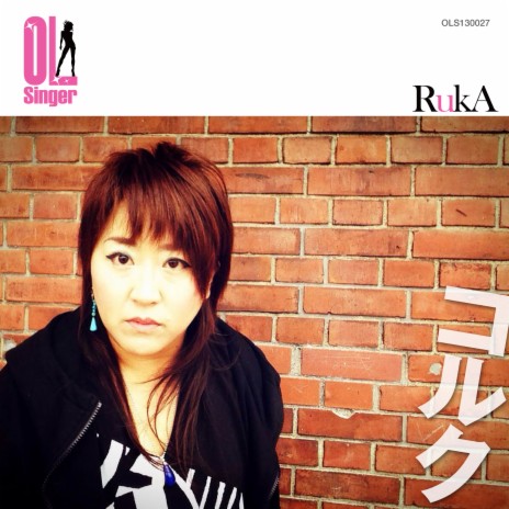 コルク(OL Singer) ft. OL Singer | Boomplay Music