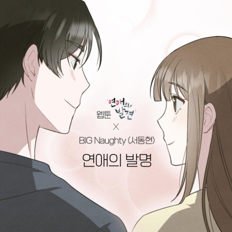 The invention of romance (WEBTOON 'Discovery of Love' X BIG Naughty) | Boomplay Music