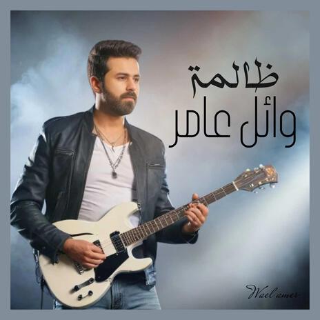 ظالمة | Boomplay Music