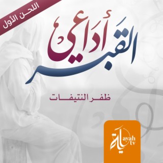 Adaey Al Qabr (the First Tune)