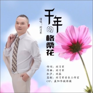 千年的格桑花 lyrics | Boomplay Music