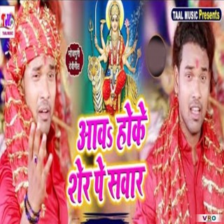 Aaw Hoke Sher Pe Sawar (Bhojpuri)