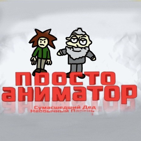 Просто аниматор ft. Сумасшедший дед | Boomplay Music