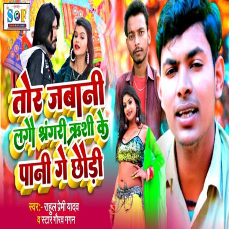 Tor Jawani Lagao Shringri Rishi Ke Pani Ge Chhori ft. Star Gaurav Gagan | Boomplay Music