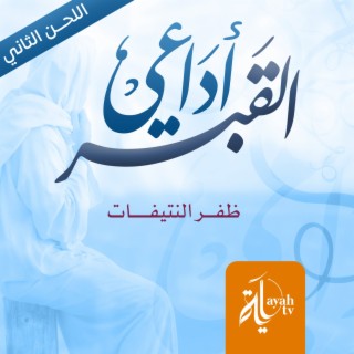 Adaey Al Qabr (the Second Tune)