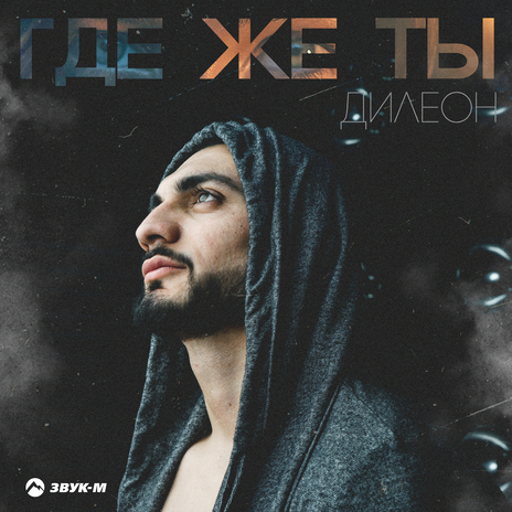 Где же ты | Boomplay Music