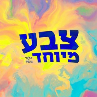 צבע מיוחד