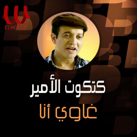 غاوي انا | Boomplay Music