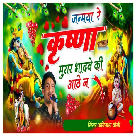 जन्मया रे कृष्णा मुरार भादवा की आठे न | Boomplay Music