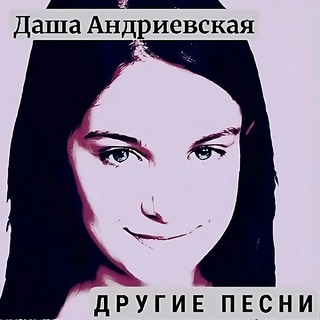 Даша Андриевская