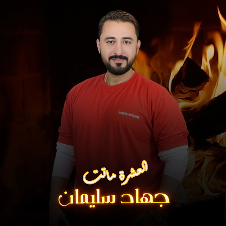 العشرة ماتت | Boomplay Music