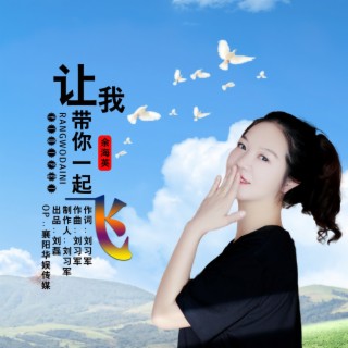 让我带你一起飞 lyrics | Boomplay Music