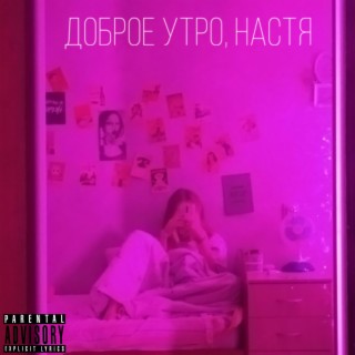 Доброе утро, Настя