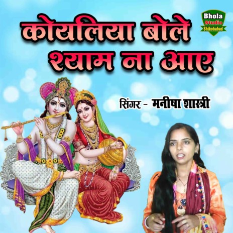 Koyaliya Bole Shyam Na Aay | Boomplay Music