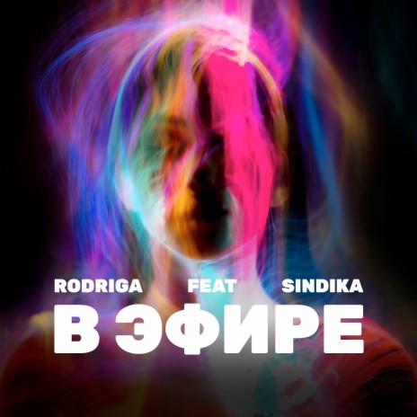 В эфире ft. Sindika | Boomplay Music