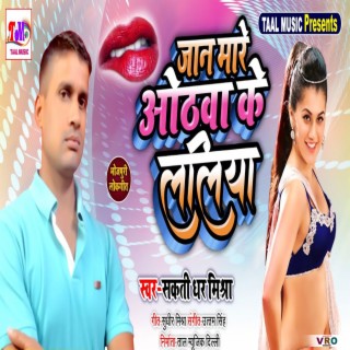 Jan Mare Othwa Ke Laliya (Bhojpuri)