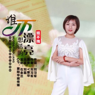 谁不想活的漂亮 lyrics | Boomplay Music