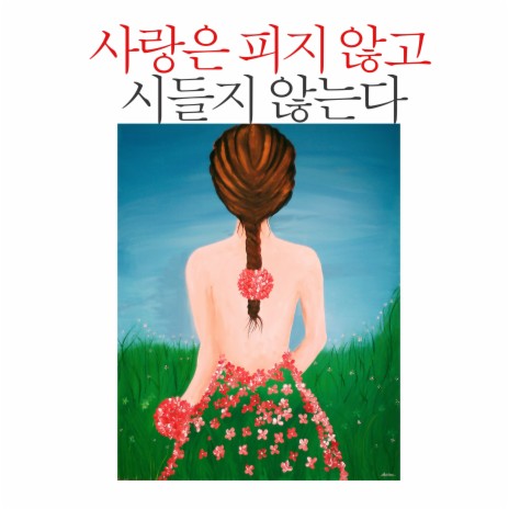 사랑은 피지 않고 시들지 않는다