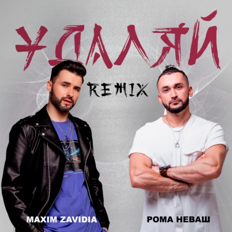 Удаляй (Remix) ft. Рома Неваш