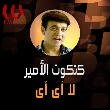 لا اي اي | Boomplay Music