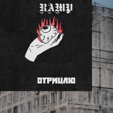 Отрицаю (prod. by RAMP) | Boomplay Music