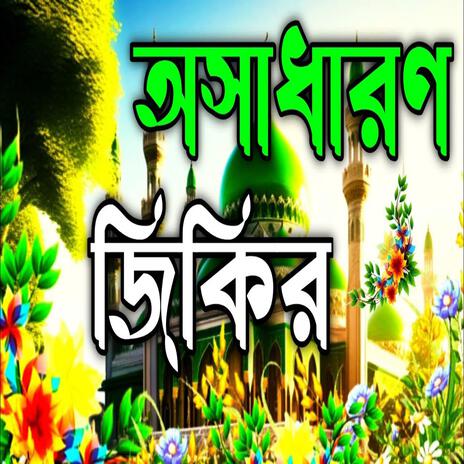 অসাধারণ নতুন মজার ভাইরাল জিকির ll মন মজানো আল্লাহর প্রেমের জিকির ll নবীর ভালোবাসার জিকির l | Boomplay Music