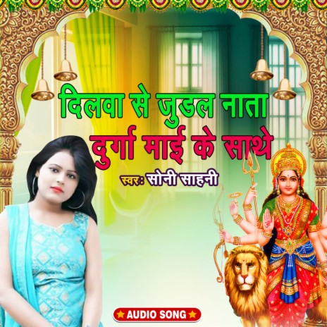 Dilwa se judal natha durga mai ke sathe | Boomplay Music