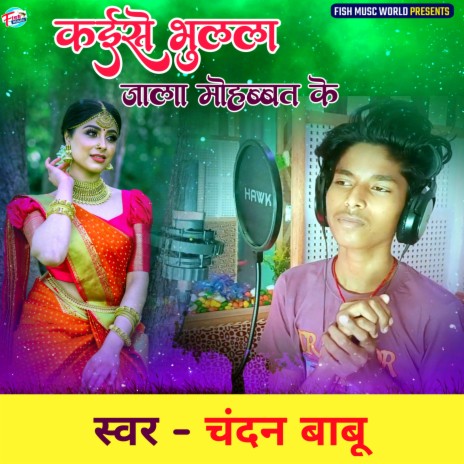 Kaise Bhulal Jala Mohabbat Ke (Bhojpuri)